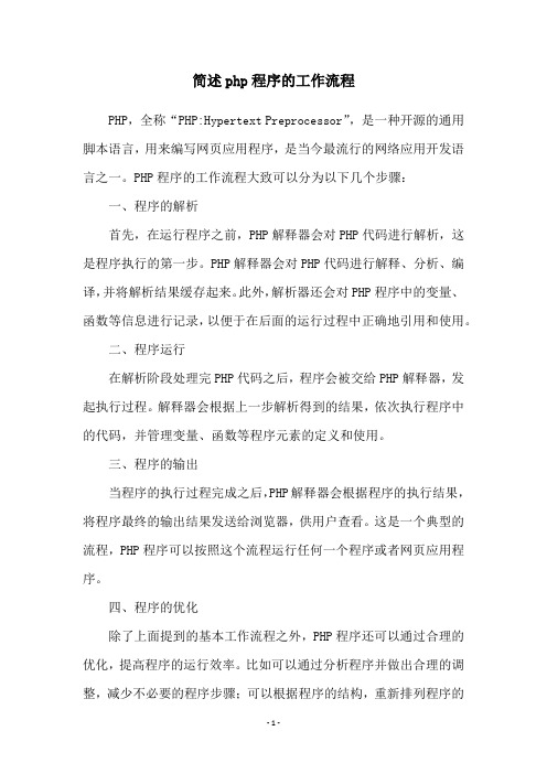简述php程序的工作流程
