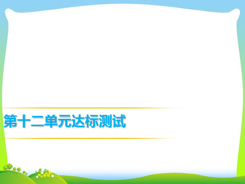 人教版九年级英语课件：第十二单元达标测试(共21张PPT).ppt