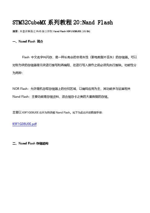 20-STM32CubeMX系列教程20-Nand Flash