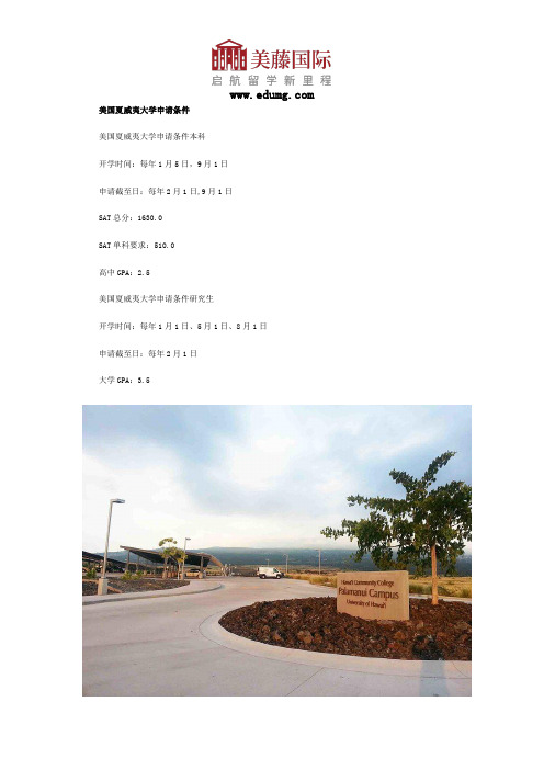 美国夏威夷大学申请条件