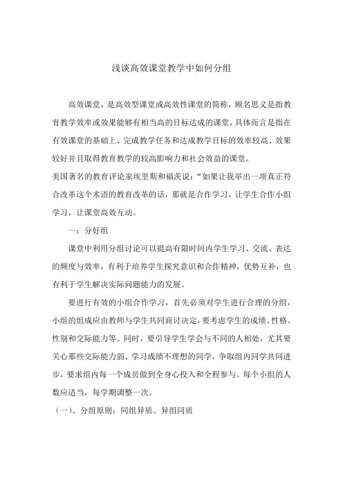 浅谈高效课堂教学中如何分组