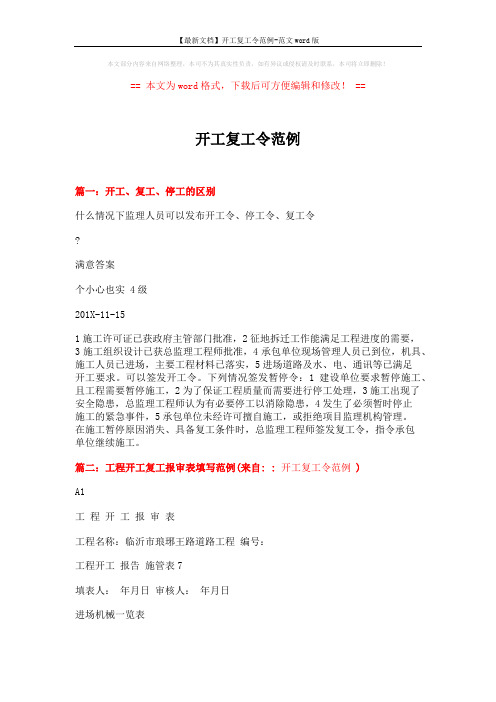 【最新文档】开工复工令范例-范文word版 (2页)
