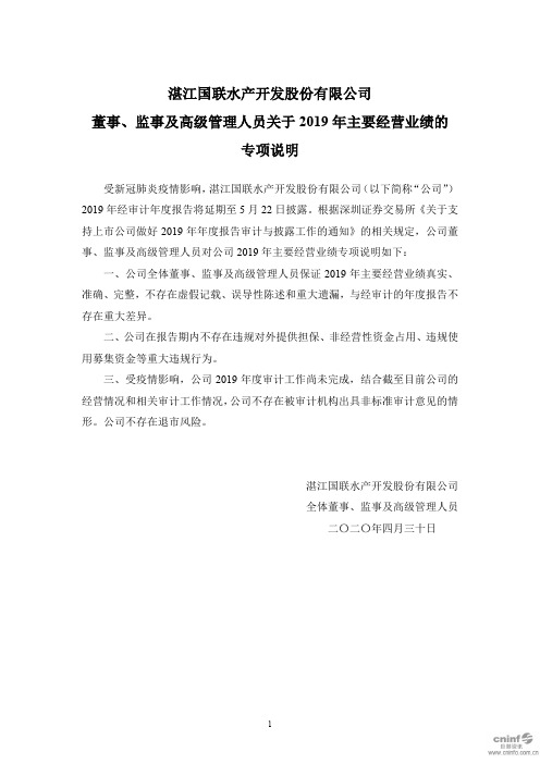 国联水产：董事、监事及高级管理人员关于2019年主要经营业绩的专项说明