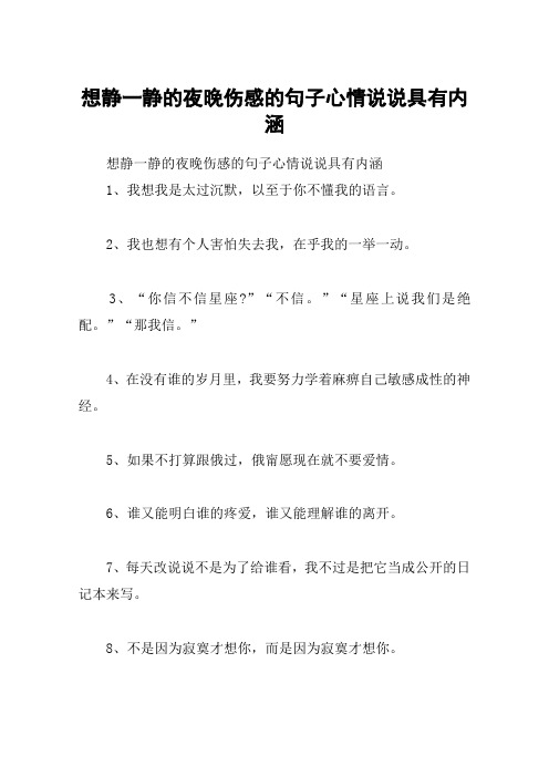 想静一静的夜晚伤感的句子心情说说具有内涵