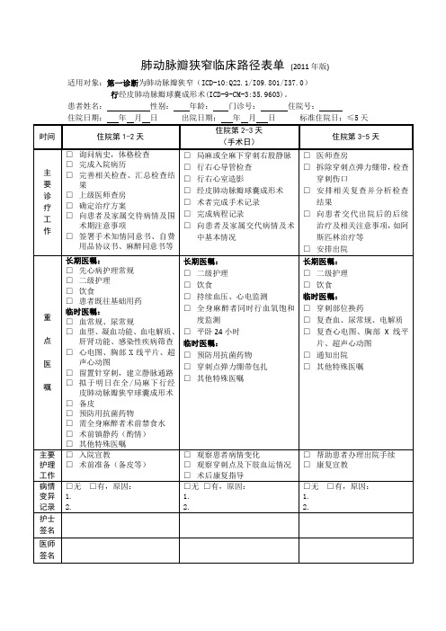 肺动脉瓣狭窄临床路径表单 (2011年版)