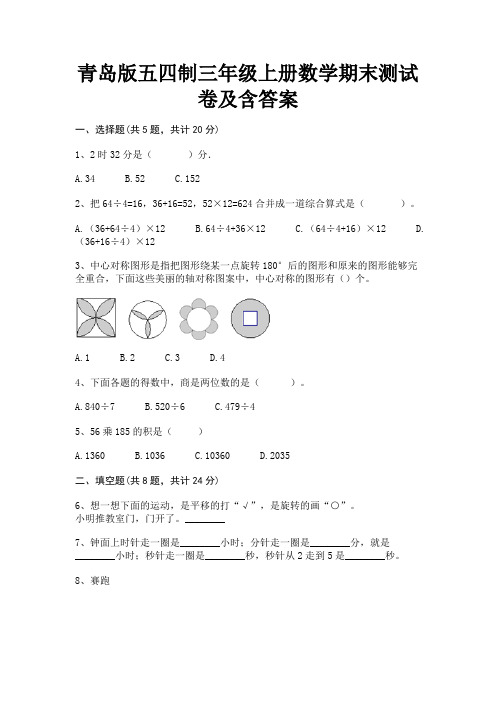 青岛版五四制三年级上册数学期末测试卷及含答案