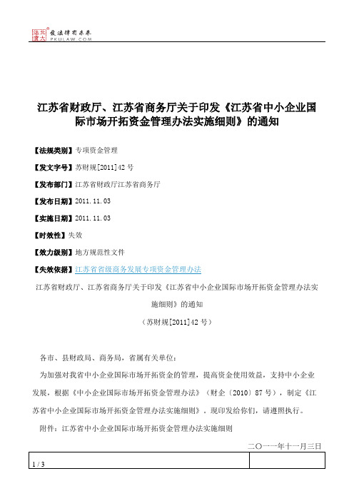 江苏省财政厅、江苏省商务厅关于印发《江苏省中小企业国际市场开