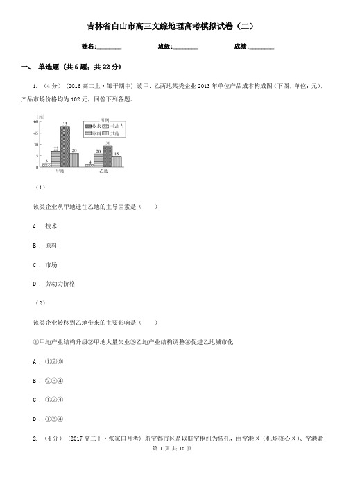 吉林省白山市高三文综地理高考模拟试卷(二)