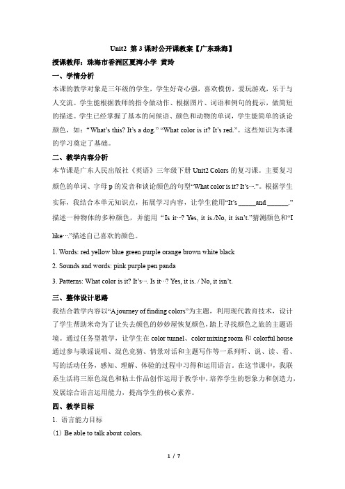 三年级广东开心学英语下册_Unit2_第3课时公开课教案【广东珠海】