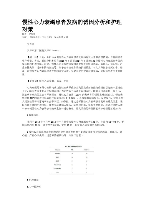 慢性心力衰竭患者发病的诱因分析和护理对策