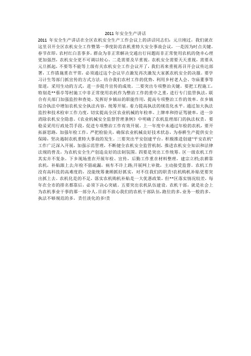 2011年安全生产讲话