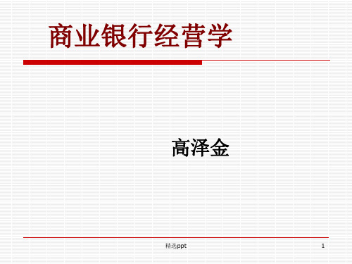 商业银行经营学8