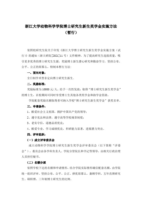 浙江大学动物科学学院博士研究生新生奖学金实施方法