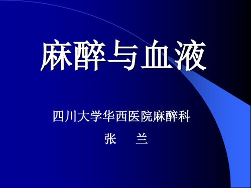 麻醉与血液