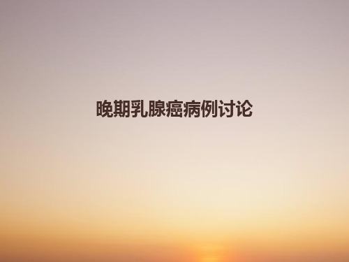 晚期乳腺癌病例讨论