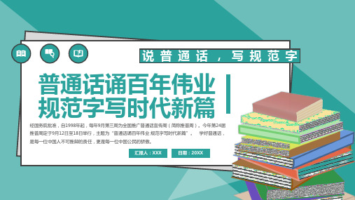 说普通话写规范字ppt模板