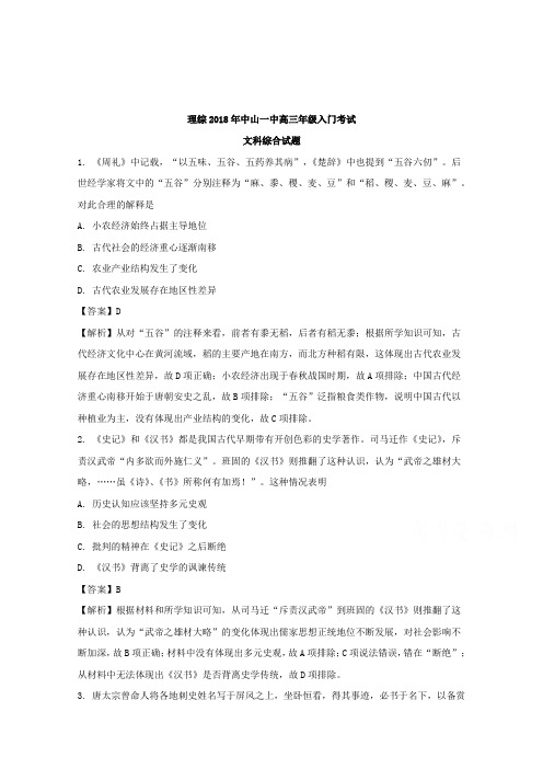广东省中山市第一中学2019届高三入门考试文综历史试题Word版含解析