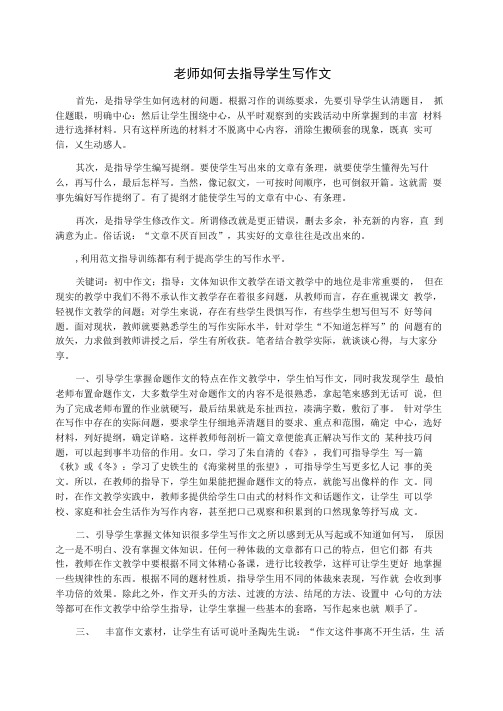老师如何去指导学生写作文