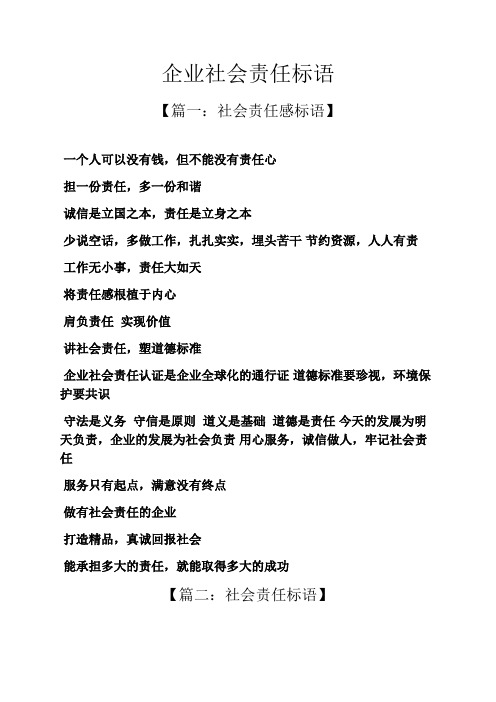 责任书之企业社会责任标语