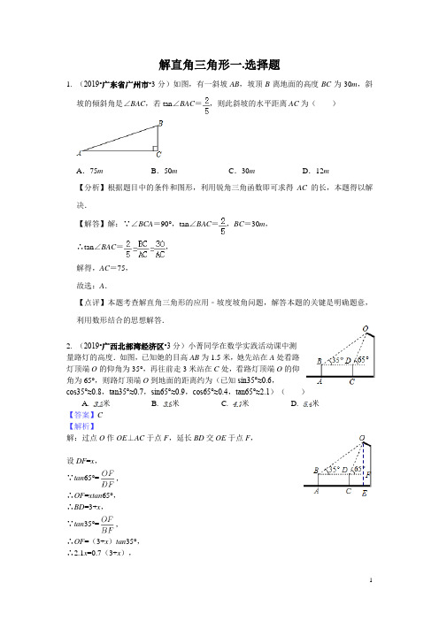 2020年中考数学第一轮复习暨2019年全国中考试题分类汇编 专题28 解直角三角形(含解析)(003)