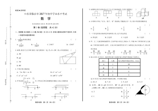 2017年山东省临沂市中考数学试卷