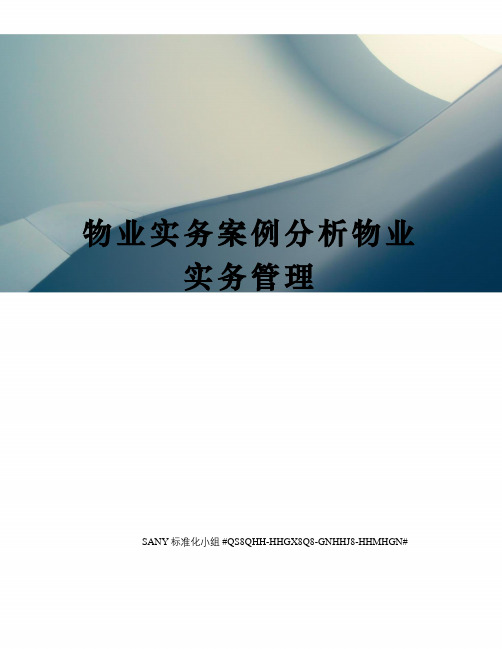 物业实务案例分析物业实务管理精修订