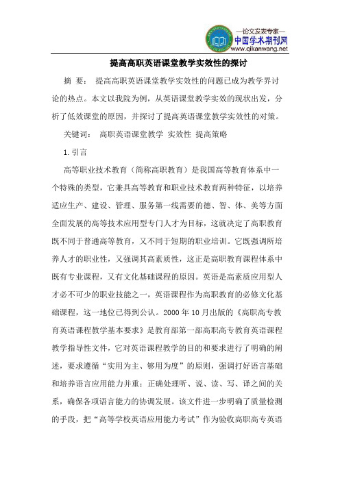 提高高职英语课堂教学实效性的探讨