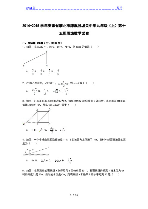 【解析版】2014-2015学年城关中学九年级上第15周周练数学试卷