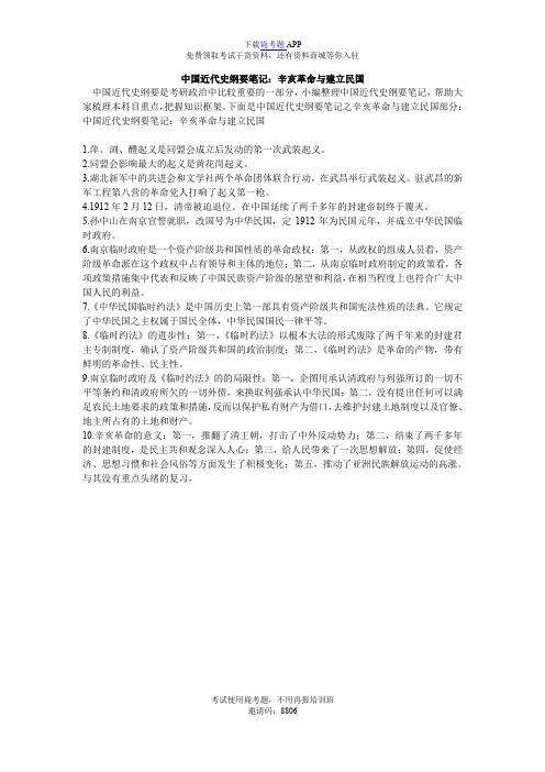 中国近代史纲要笔记：辛亥革命与建立民国_毙考题
