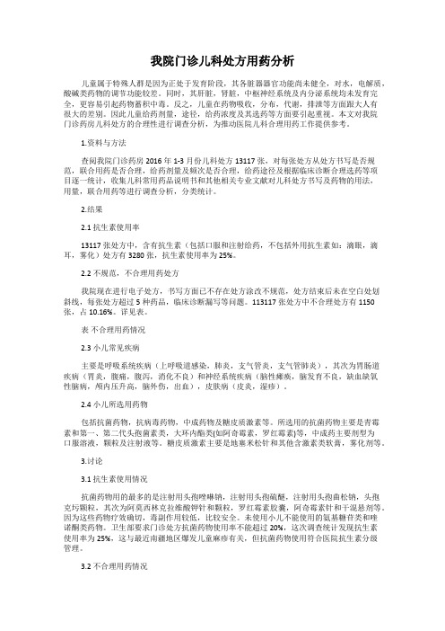 我院门诊儿科处方用药分析