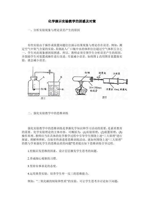 化学演示实验教学的困惑及对策