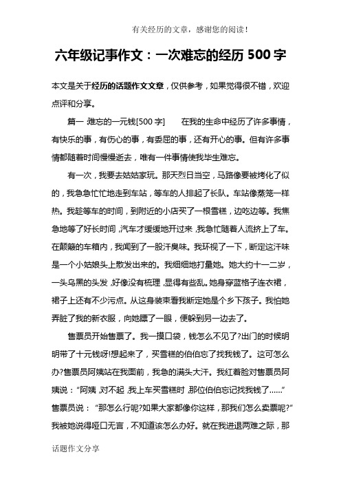 六年级记事作文：一次难忘的经历500字