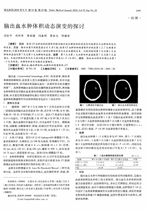 脑出血水肿体积动态演变的探讨