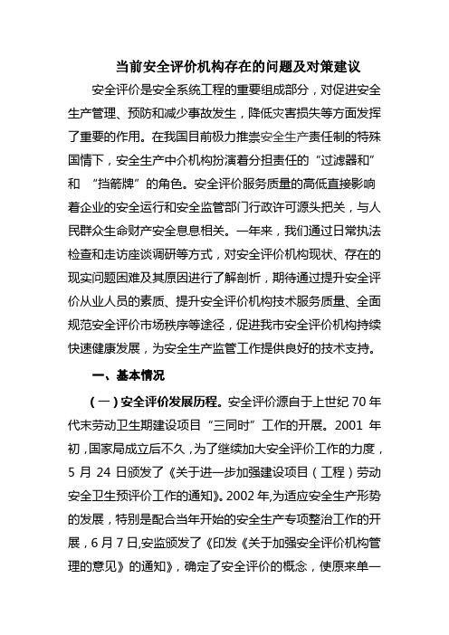 当前安全评价机构存在的问题及对策建议