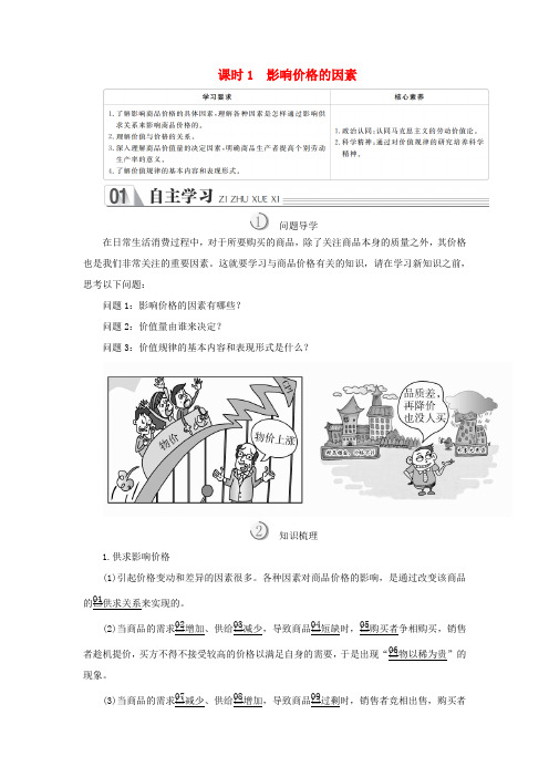高中政治 第一单元 生活与消费 第二课 多变的价格 课时1 影响价格的因素学案 新人教版必修1-新人