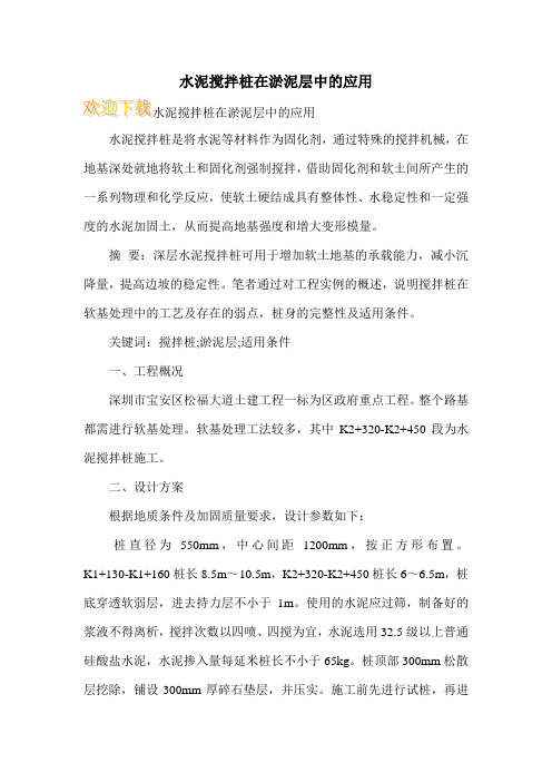 水泥搅拌桩在淤泥层中的应用