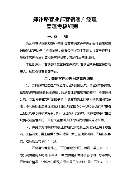 证劵营业部营销客户经理管理细则