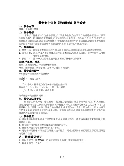 最新高中体育《排球垫球》教学设计