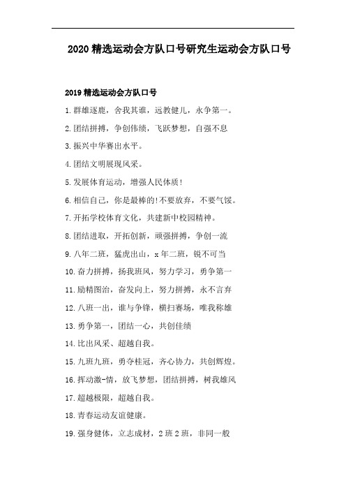 2020精选运动会方队口号研究生运动会方队口号