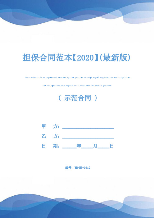 担保合同范本【2020】(最新版)