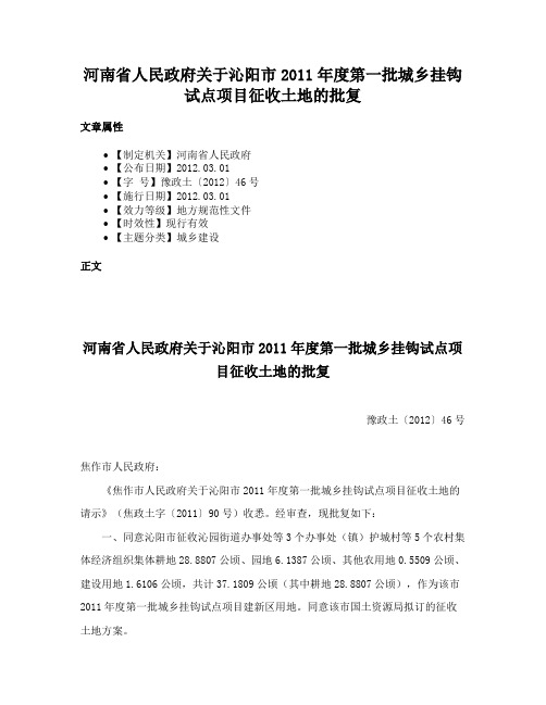 河南省人民政府关于沁阳市2011年度第一批城乡挂钩试点项目征收土地的批复