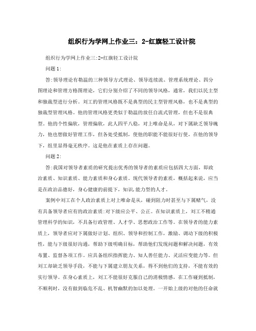 组织行为学网上作业三：2-红旗轻工设计院