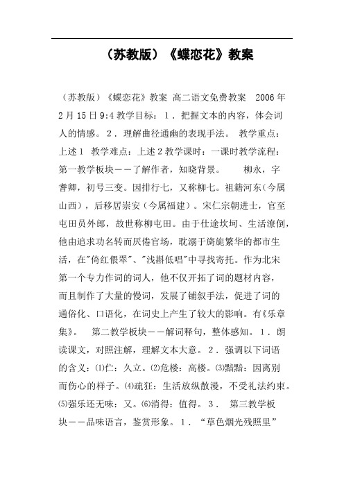 苏教版《蝶恋花》教案