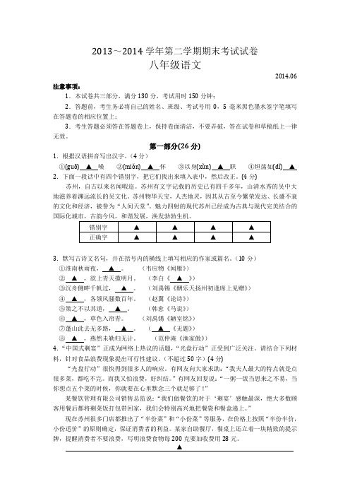 2013～2014学年第二学期期末考试试卷八年级语文