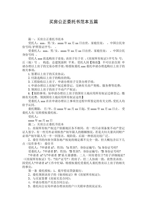 买房公正委托书范本五篇
