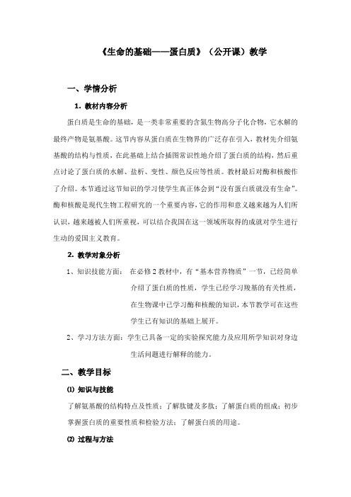 人教版高中化学选修1《一章 关注营养平衡  第三节 生命的基础——蛋白质》公开课教案_5