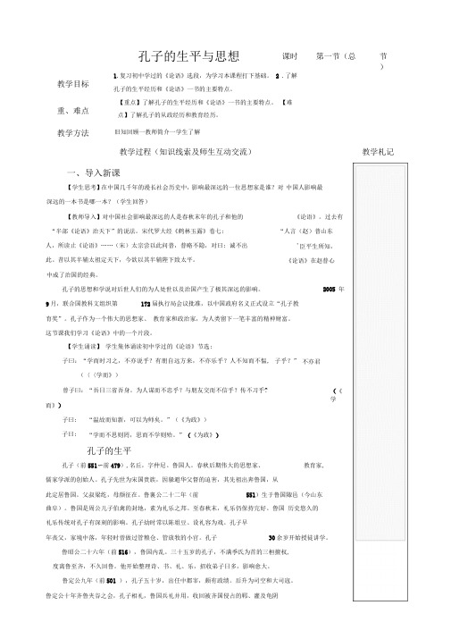孔子的生平和思想(教案)