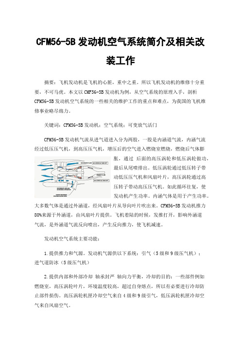 CFM56-5B发动机空气系统简介及相关改装工作