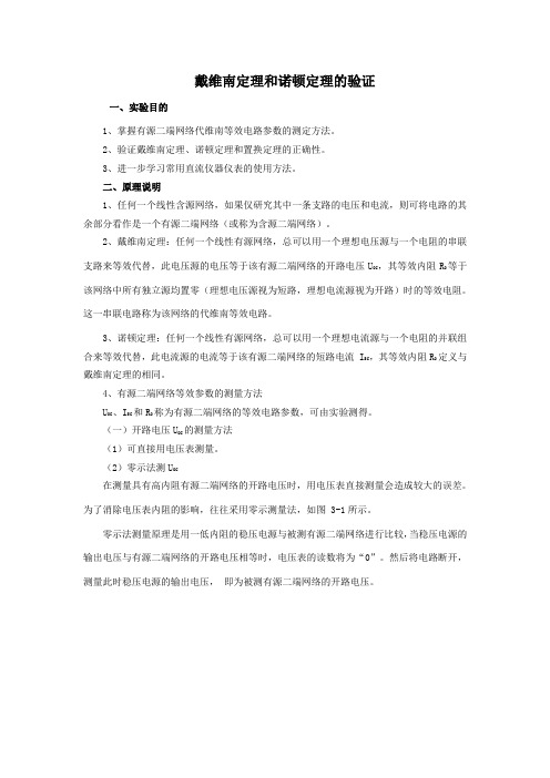 戴维南定理和诺顿定理的验证实验+数据
