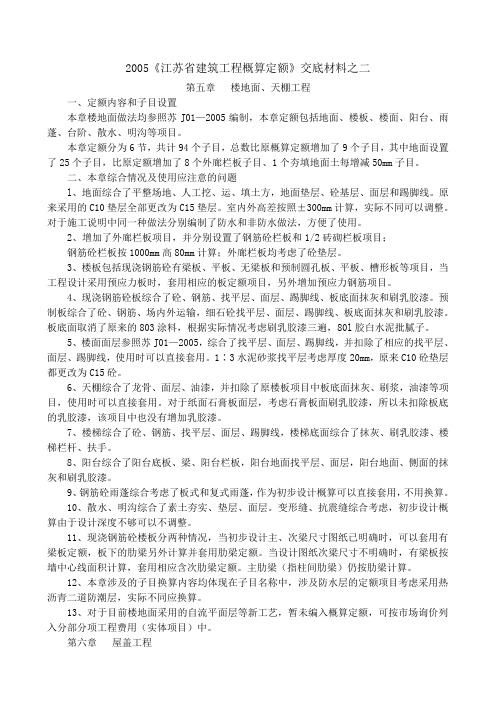 2005《江苏省建筑工程概算定额》交底材料